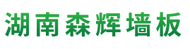 湖南森輝環(huán)?？萍加邢薰綺衡陽(yáng)高新建材研發(fā)生產(chǎn)銷(xiāo)售